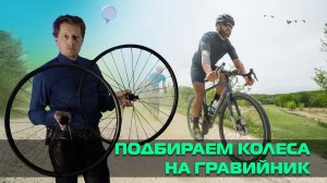 Как подобрать идеальные колеса для своего грэвел байка? Что предлагает рынок для gravel велосипедов