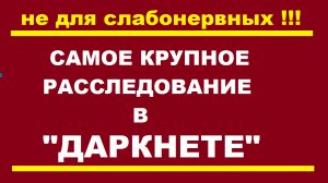 Самое крупное расследование в даркнете. Неразгаданные тайны