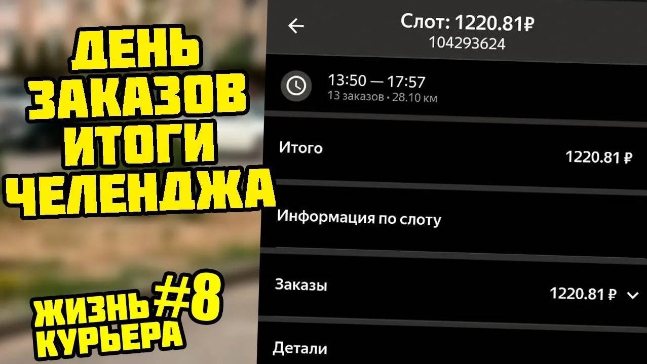 БАТЛ КУРЬЕРОВ - ИТОГОВЫЙ ОТЧЕТНЫЙ ДЕНЬ! СКОЛЬКО ДЕНЕГ  [ЖИЗНЬ КУРЬЕРА 8] #яндекседа #яндексдоставка