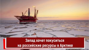 Запад хочет покуситься на российские ресурсы в Арктике