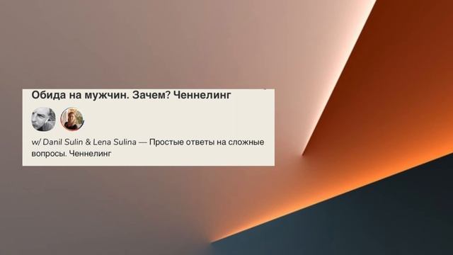 Как справиться с обидой? | Лена Сулина