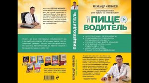 Пищеводитель. А.Л. Мясников о своей книге