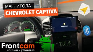 Магнитола Chevrolet Captiva на ANDROID