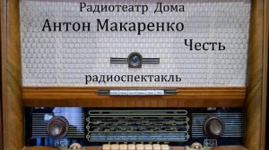 Честь.  Антон Макаренко.  Радиоспектакль 1978год.