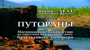 песня "Таймырский агат"