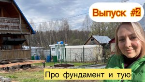 Выпуск #2. Про фундамент дачи и тую