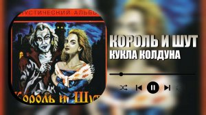 КОРОЛЬ И ШУТ -  КУКЛА КОЛДУНА | SPEED UP | 8D AUDIO | REVERB