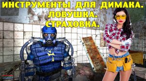 ОП-2.1.  Инструменты для Димака.  Ловушка.  Страховка.