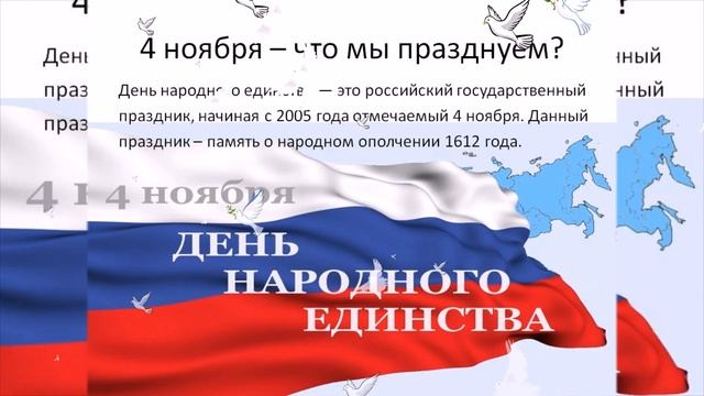 День НАРОДНОГО ЕДИНСТВА! 4 НОЯБРЯ! Музыкальное видео поздравление! смотреть онлайн