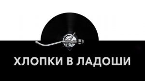 Хлопки в ладоши ? - звук хлопков в ладоши и шум хлопанья в ладоши ?