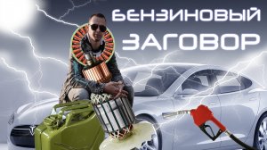 Что лучше - ДВС или электромобиль? | Пояснительная бригада