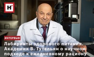 ЛАБИРИНТЫ ЗДОРОВОГО ПИТАНИЯ. АКАДЕМИК В. ТУТЕЛЬЯН О НАУЧНОМ ПОДХОДЕ К ЕЖЕДНЕВНОМУ РАЦИОНУ