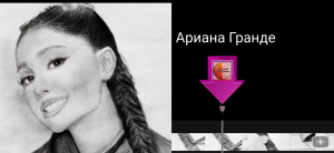 Ариана Гранде (Ariana Grande )