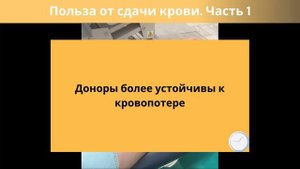 Польза от сдачи крови. Часть 1