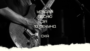 УГАДАЙ ПЕСНЮ ЗА 10 СЕКУНД (СКА)