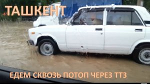 ТАШКЕНТ ТТ3. ПРОБИВАЕМСЯ СКВОЗЬ ПОТОП И ЛИВЕНЬ НА НЕКСИИ ДО ЛИСУНОВА