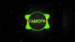Гамора - Ай ты попадаешь в рай