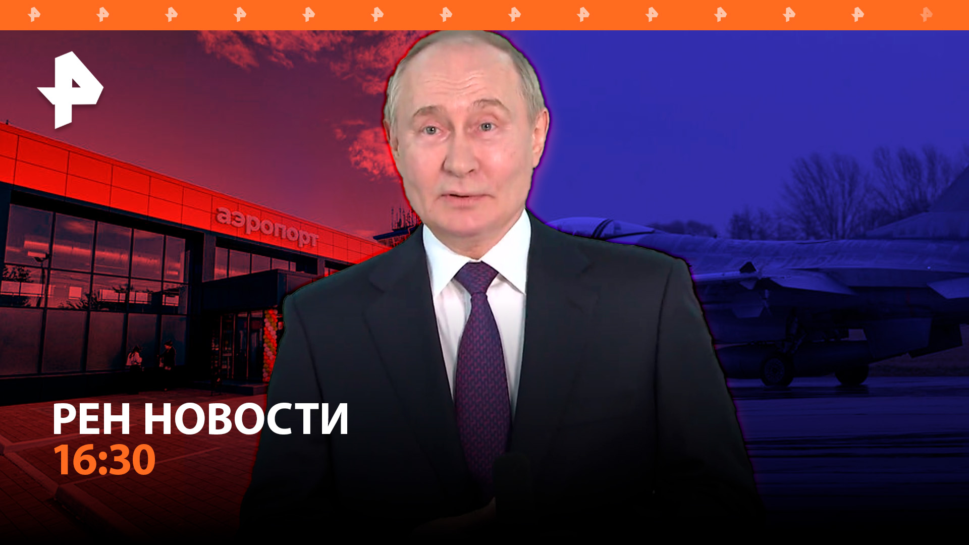 Путин в Ташкенте: главное / Бельгийские F16 для ВСУ / Самолеты в Элисте / РЕН Новости 16:30
