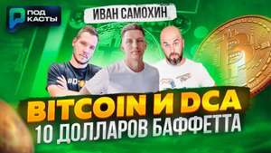 BITCOIN И DCA - ЛУЧШАЯ ИНВЕСТ СТРАТЕГИЯ | ИВАН САМОХИН 10 ДОЛЛАРОВ БАФФЕТТА | ПОДКАСТЫ РВМ