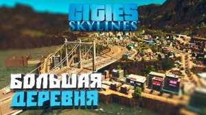 Большая деревня #9 - Cities: Skylines