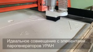 Раскрой огнеупоров для парогенераторов УРАН на ЧПУ станке.