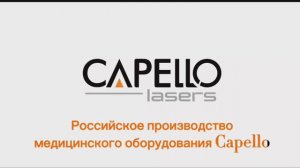Капелло Лазерс