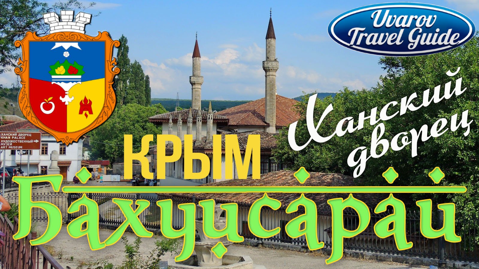 БАХЧИСАРАЙ город-сад Столица восточной культуры Крыма