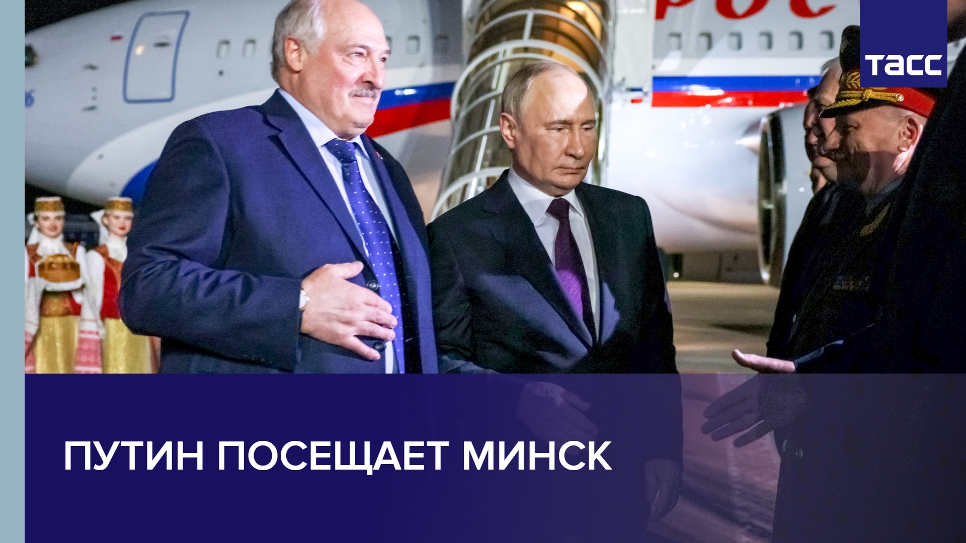 Путин посещает Минск