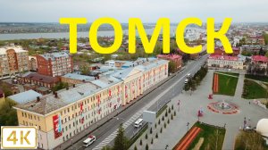 Томск. Полёт над городом. 4К качество