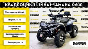 Квадроцикл Linhai-Yamaha D400