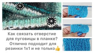 Как связать отверстие для пуговицы в планке