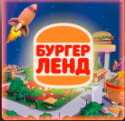 играем в бургерленд