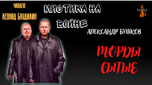 Мистика на Войне: МОРДЫ СЫТЫЕ (автор: Александр Бушков).
