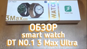 Лучшие круглые бюджетные смарт часы DT NO.1 3 Max Ultra | Обзор на smart watch