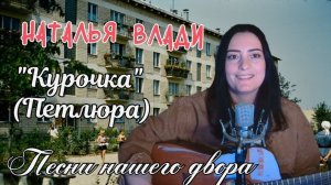 Самая известная песня Петлюры "Курочка" Наталья Влади (Живой звук)