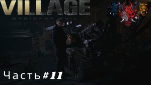 Прохождение игры Resident Evil Village Часть #11