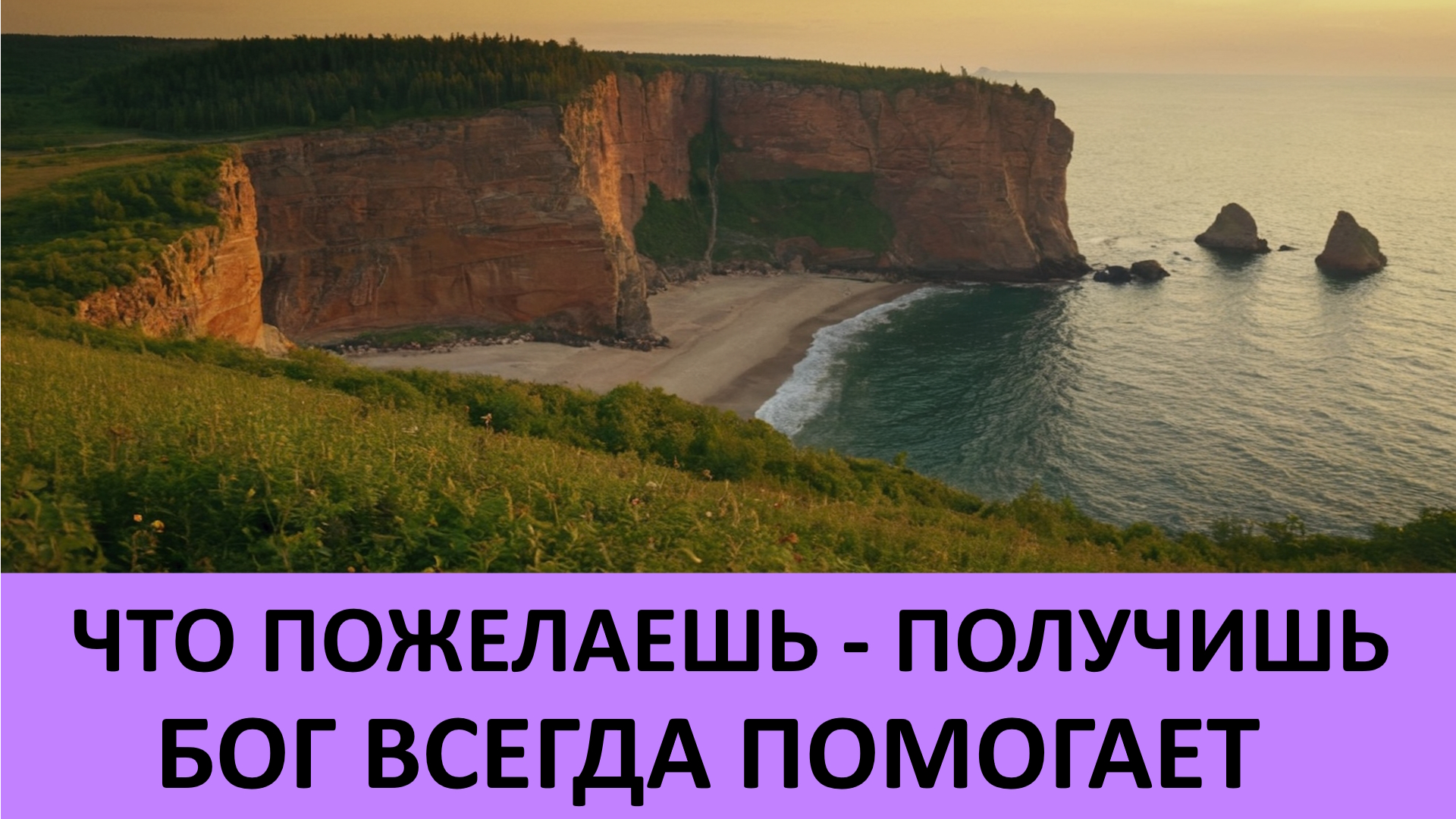Бог всегда помогает.