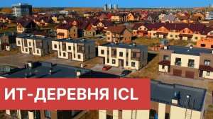 ИТ-деревня ICL