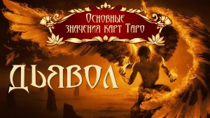 Демоническое значение карты «Дьявол» в колоде Таро