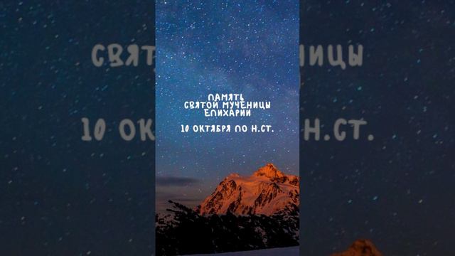 Житие Святых | Святая Епихария | 10 октября по н.ст.