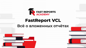 FastReport VCL: Всё о вложенных отчётах