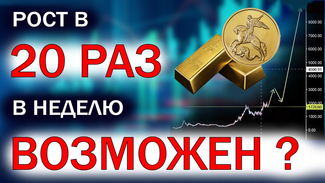 Может ли золото вырасти в 20 раз за неделю ? Инвестиции в физическое золото.