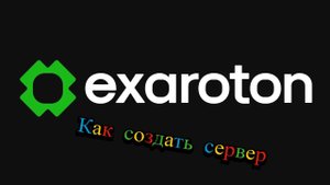 Как создать свой сервер на хостинге Exaraton #1 | Коттитар