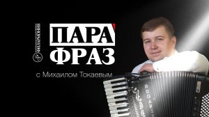 ПараФраз с Михаилом Токаевым