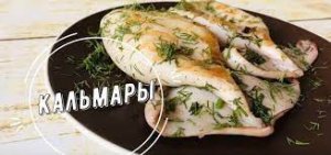 Как приготовить кальмара замороженного.