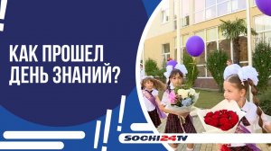 ДЕНЬ ЗНАНИЙ