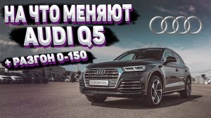 Audi Q5 2.0 TFSI 249 hp 7AMT - На что меняют?! Обзор II (FY) и разгон 0-100, 0-150, 402м.