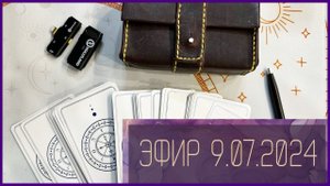 Ночной эфир | Таро расклад онлайн | Твой уютный Таролог Виктория Снежная