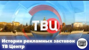 История рекламных заставок телеканала ТВ Центр