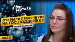 Департамент экономики ЯНАО о прачечной BIG WASH